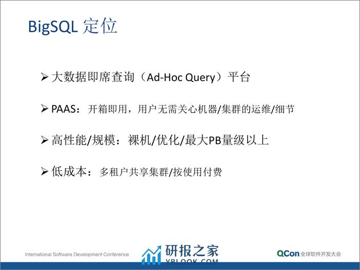 9-5-百度大数据即席查询技术-孙垚光 - 第7页预览图