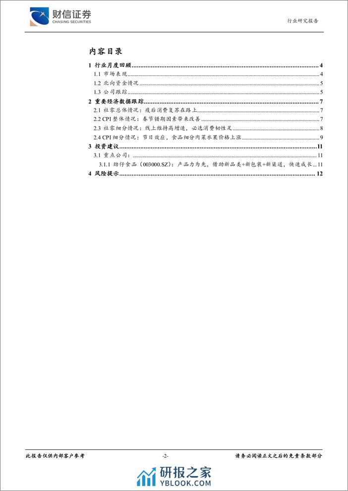 食品饮料行业月度点评：拥抱确定性-240320-财信证券-13页 - 第2页预览图