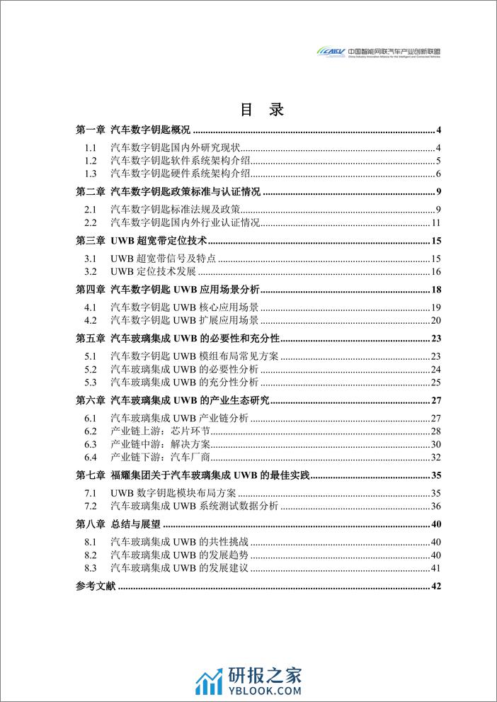 CAICV：2024汽车玻璃集成UWB数字钥匙发展研究白皮书 - 第3页预览图