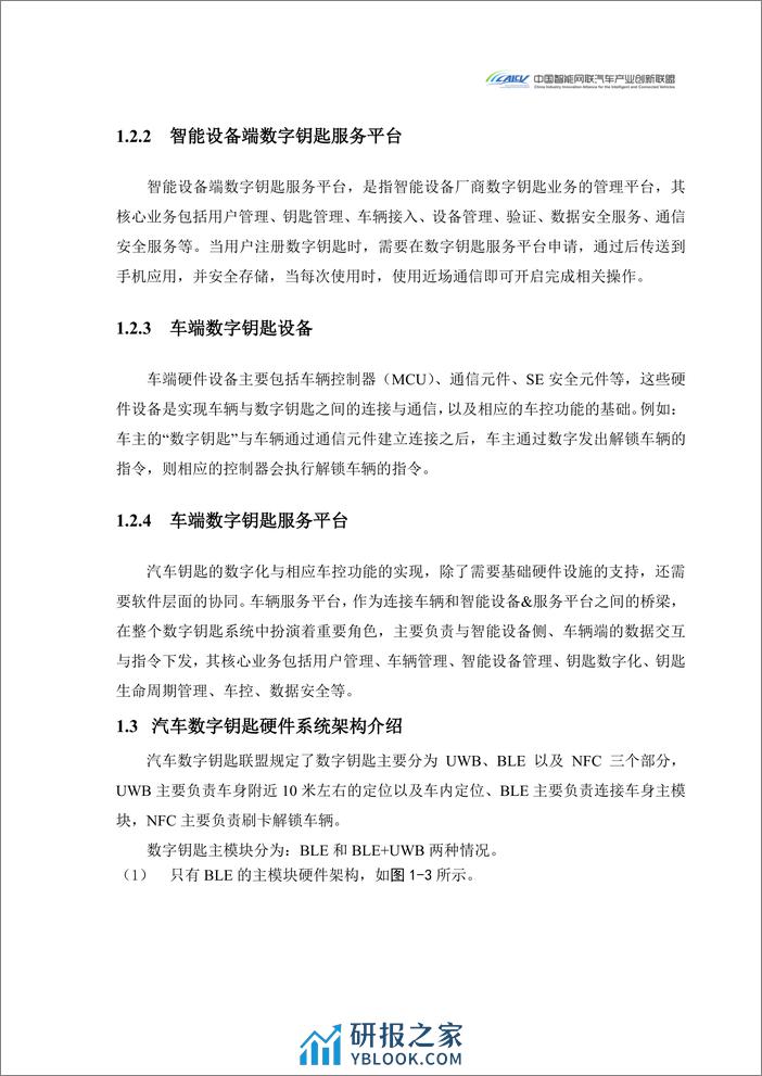 CAICV：2024汽车玻璃集成UWB数字钥匙发展研究白皮书 - 第6页预览图