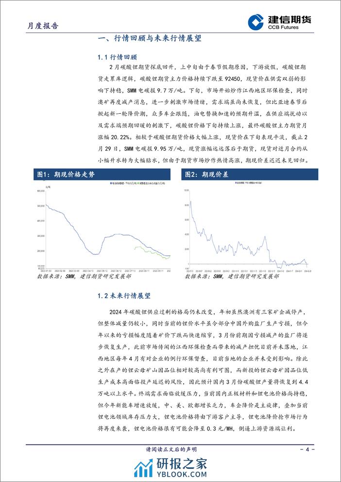 碳酸锂期货月报：产能出清伊始，碳酸锂上行空间有限-20240301-建信期货-11页 - 第4页预览图