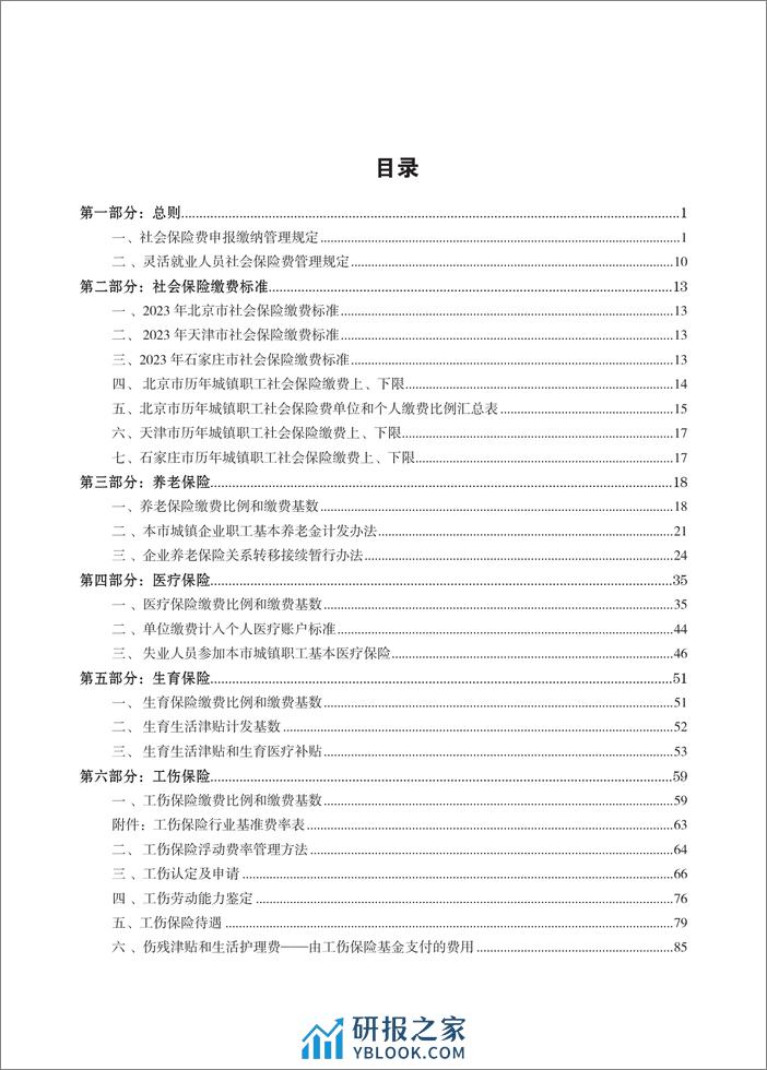 云生集团：2024年度社保政策与用工薪酬白皮书-京津冀 - 第3页预览图