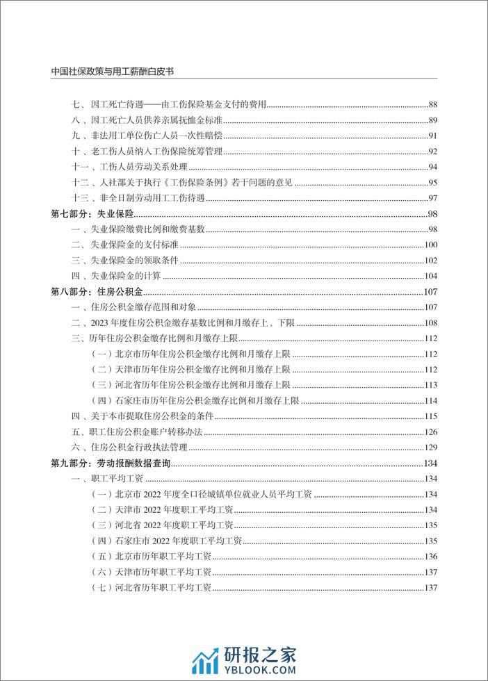 云生集团：2024年度社保政策与用工薪酬白皮书-京津冀 - 第4页预览图