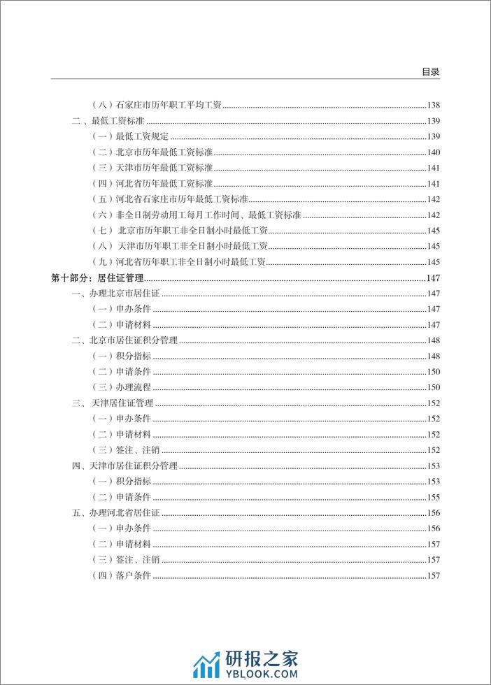 云生集团：2024年度社保政策与用工薪酬白皮书-京津冀 - 第5页预览图