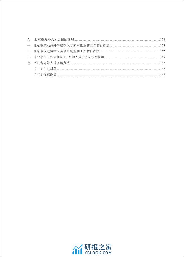 云生集团：2024年度社保政策与用工薪酬白皮书-京津冀 - 第6页预览图