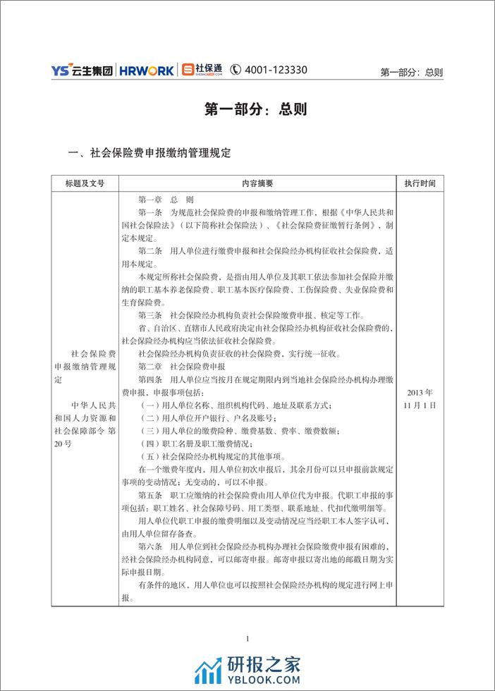 云生集团：2024年度社保政策与用工薪酬白皮书-京津冀 - 第7页预览图