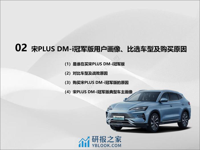 比亚迪宋PLUS DM-i冠军版用户报告（用户画像、购车、满意度等） - 第8页预览图