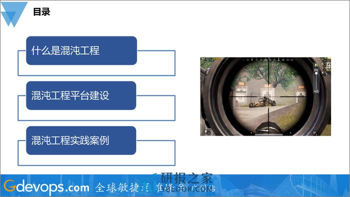 吴召军-腾讯游戏混沌工程实践 - 第2页预览图