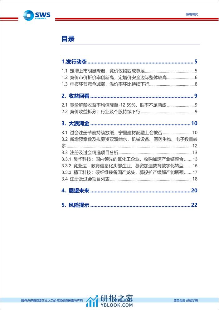 定增市场2024年一季报：节奏缓至新规低位，市价折价率创新高-240402-申万宏源-23页 - 第2页预览图