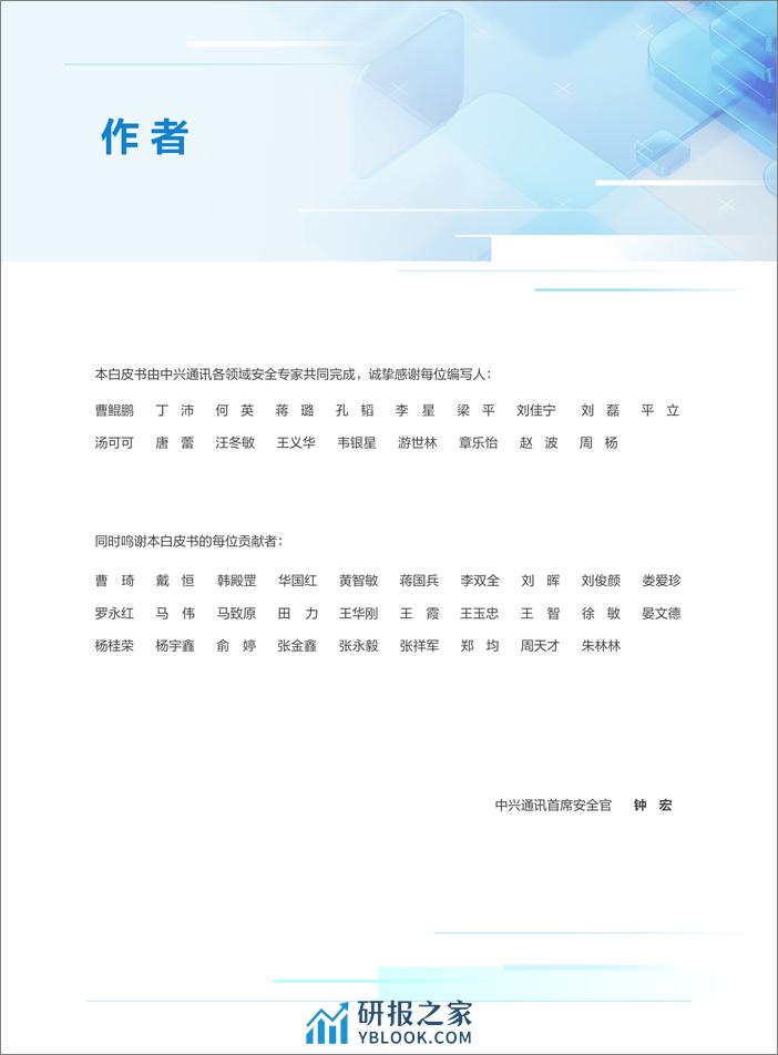 中兴通讯网络安全白皮书（2023） - 第2页预览图