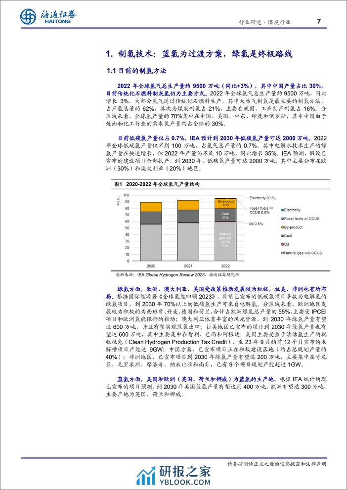 氢能专题之三：制氢端及绿氢平价之路 - 第7页预览图