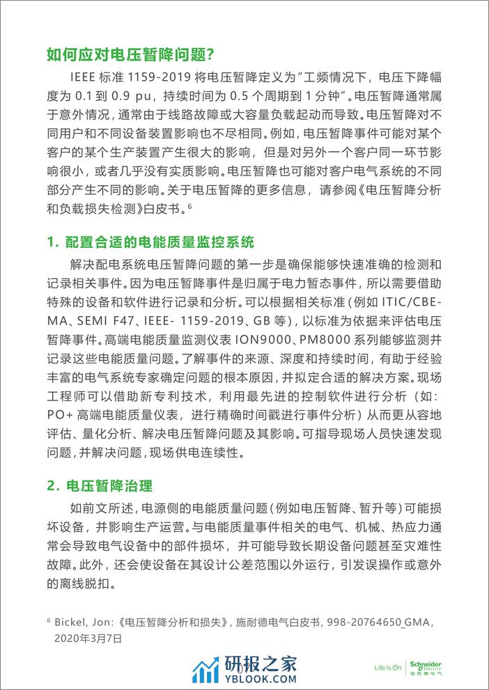 电子行业科创中心系列白皮书⑭-半导体工厂的电能质量解决方案 - 第8页预览图