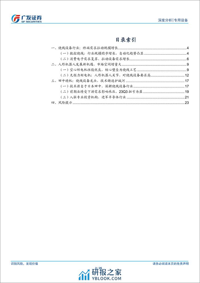 人形机器人系列十一：绕线机深度：电机性能的“定盘星” - 第2页预览图