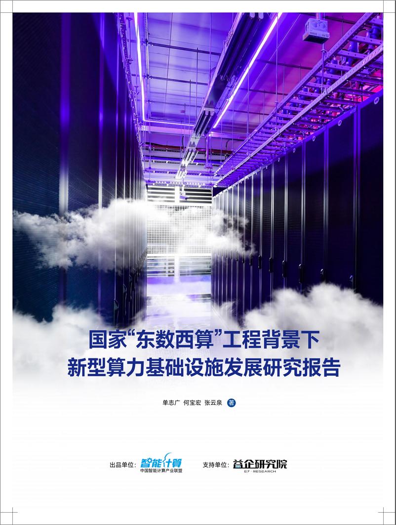 报告《东数西算下新型算力基础设施发展白皮书-80页》的封面图片