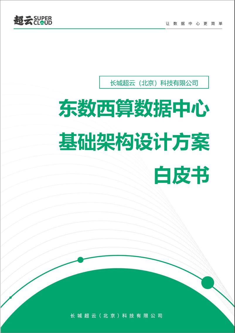 报告《东数西算数据中心基础架构设计方案白皮书（2022年）-43页》的封面图片