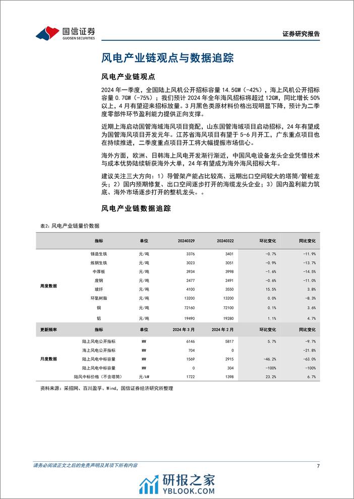 电力设备新能源2024年4月投资策略：二季度风电零部件盈利有望改善，锂电排产有望得到提升-240403-国信证券-22页 - 第7页预览图