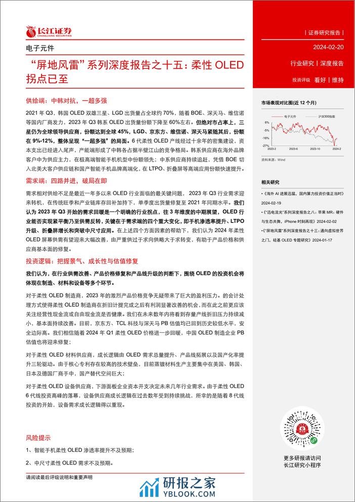 电子元件行业“屏地风雷”系列：柔性OLED拐点已至 - 第3页预览图