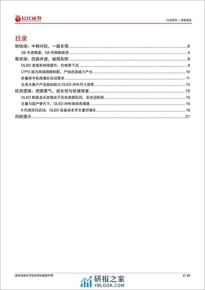 电子元件行业“屏地风雷”系列：柔性OLED拐点已至 - 第4页预览图