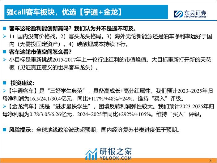 客车3月月报：2月国内及出口销量持续超预期-240318-东吴证券-17页 - 第2页预览图