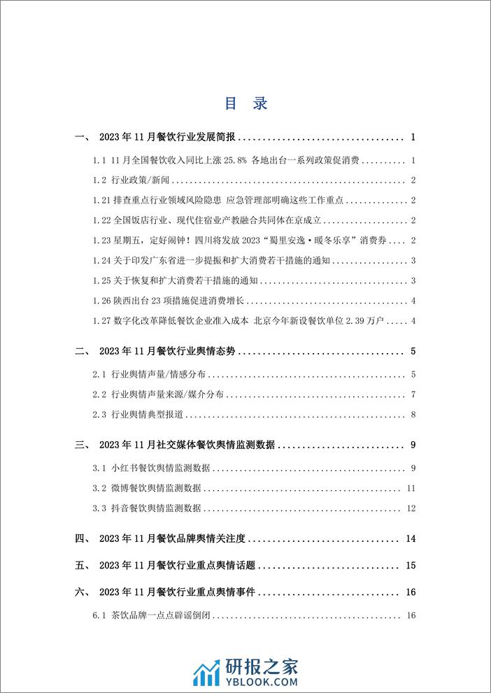 艾普思咨询：2023年11月餐饮舆情监测数据盘点 - 第2页预览图