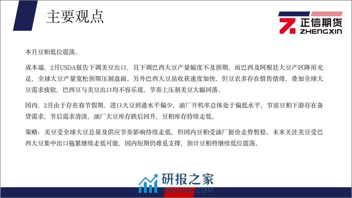 豆粕月报：美豆大幅走低，连粕低位震荡-20240304-正信期货-20页 - 第3页预览图