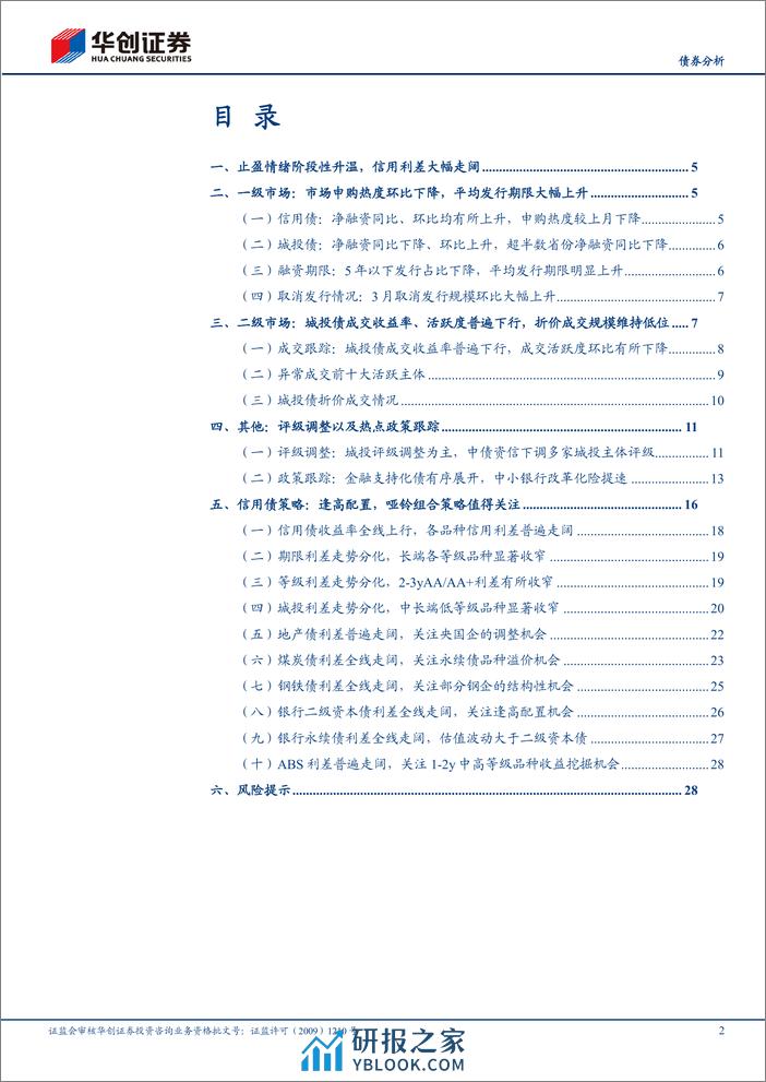 【债券分析】4月信用债策略月报：逢高配置，构建哑铃策略-240401-华创证券-31页 - 第2页预览图