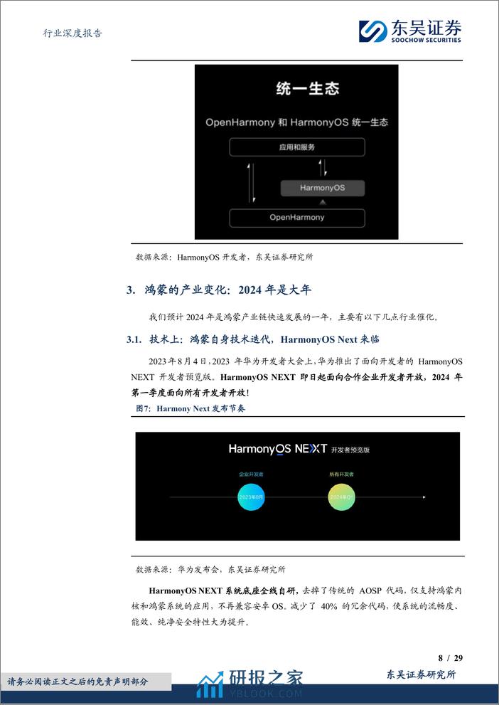 计算机行业深度报告：鸿蒙行业深度报告：轻舟已过万重山，前路漫漫亦灿灿 - 第8页预览图