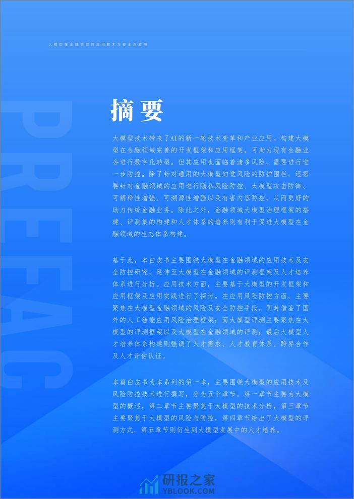 大模型在金融领域的应用技术与安全白皮书-上海财经大学&蚂蚁集团&BCTC-2024-76页 - 第3页预览图