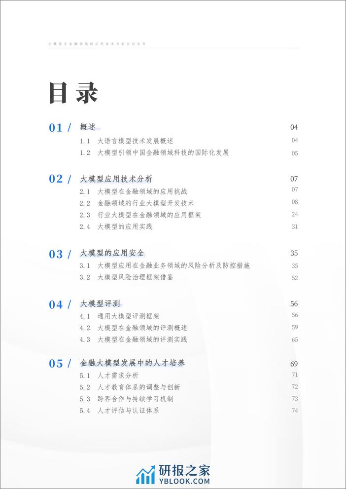 大模型在金融领域的应用技术与安全白皮书-上海财经大学&蚂蚁集团&BCTC-2024-76页 - 第4页预览图