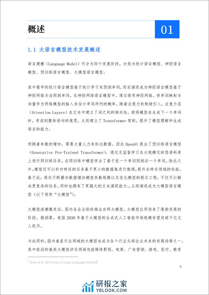 大模型在金融领域的应用技术与安全白皮书-上海财经大学&蚂蚁集团&BCTC-2024-76页 - 第5页预览图