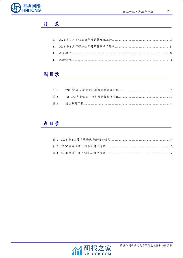 房地产行业TOP100房企3月销售数据点评：单月销售环比上升，重点城市环比改善有望延续-240407-海通国际-16页 - 第2页预览图