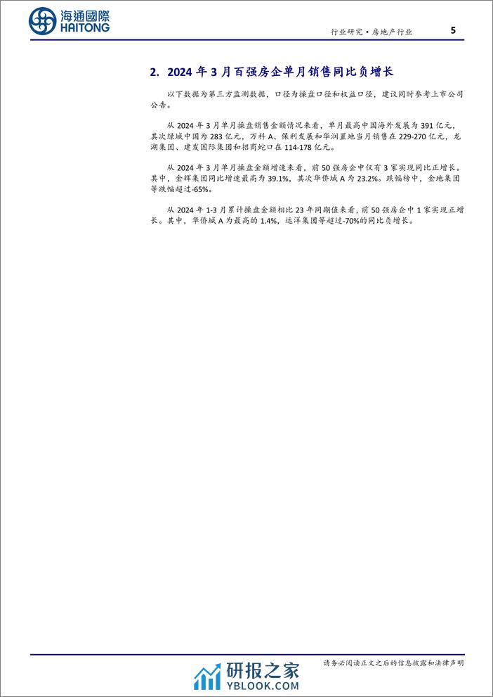 房地产行业TOP100房企3月销售数据点评：单月销售环比上升，重点城市环比改善有望延续-240407-海通国际-16页 - 第5页预览图