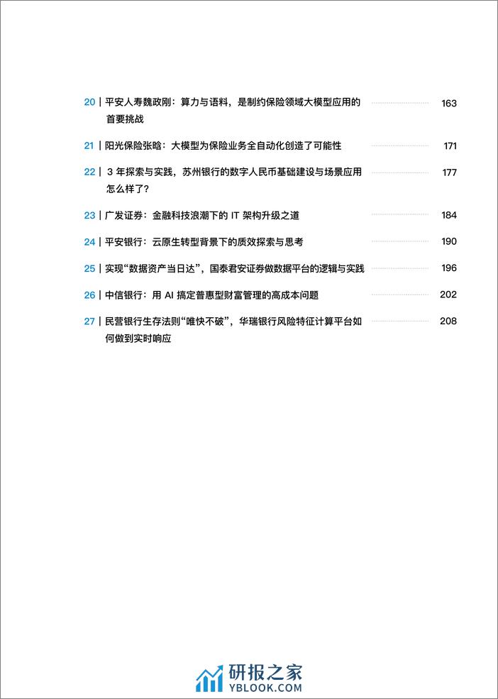 行知数字中国数字化转型案例集锦3期 - 第8页预览图