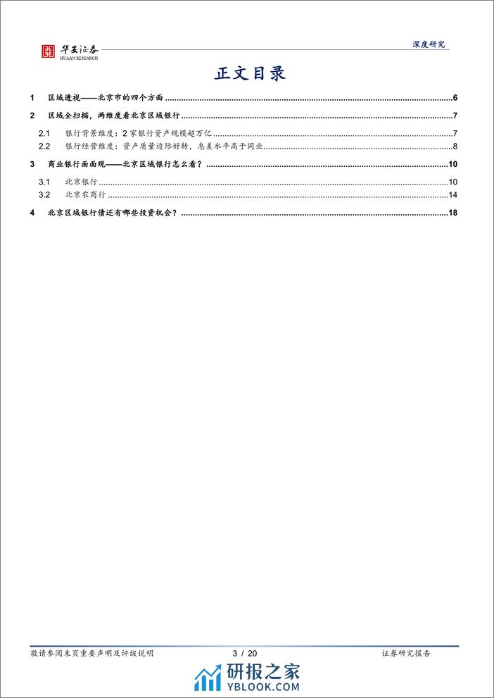 银行地方志(二十六)：北京区域性银行全景图-240402-华安证券-20页 - 第3页预览图