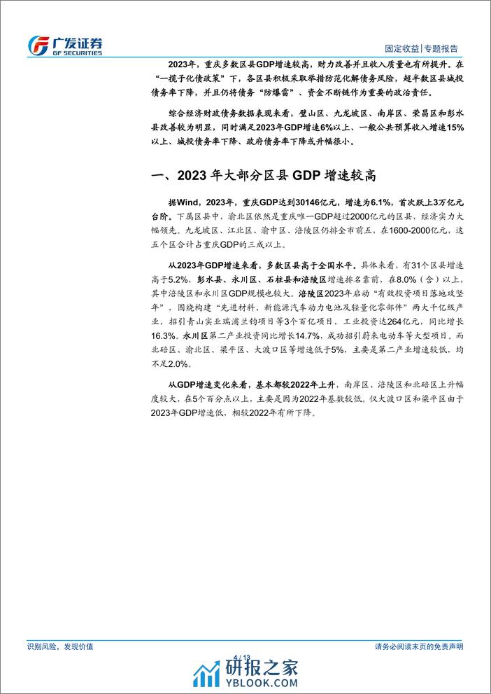 2024区域经济盘点之三：化债下的重庆，2023年经济财政大盘点-240314-广发证券-13页 - 第3页预览图