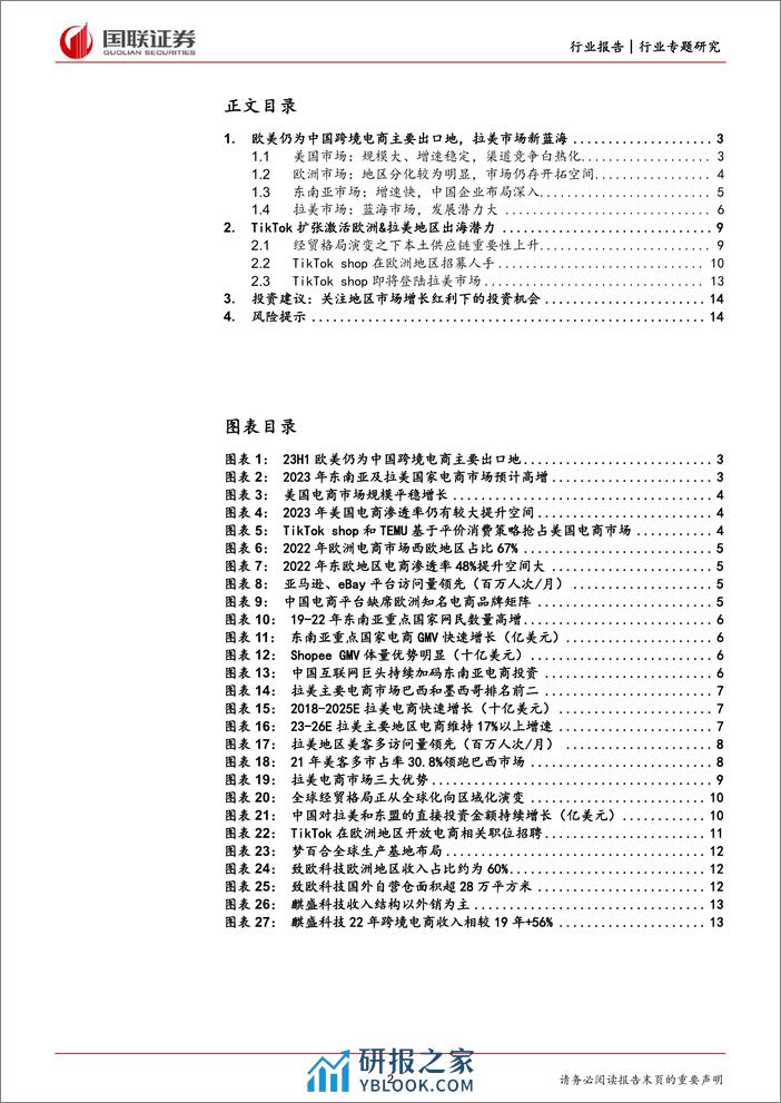 轻工制造行业专题：TikTok扩张激发欧洲&拉美地区出海潜力 - 第2页预览图