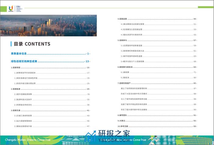 2023成都大运会绿色低碳办赛报告 - 第4页预览图