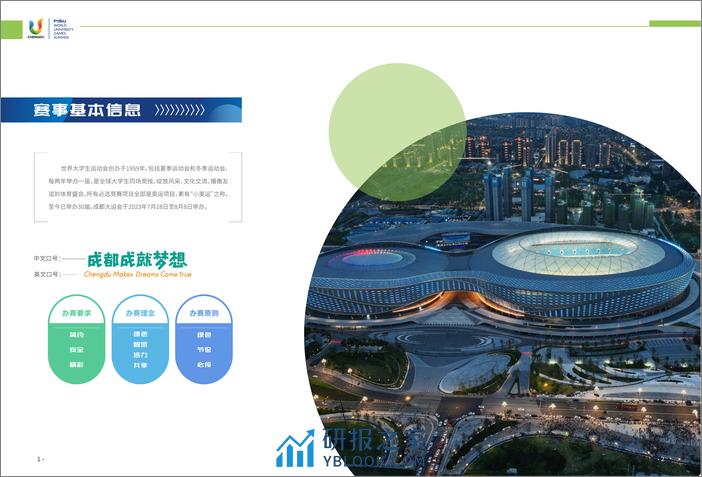 2023成都大运会绿色低碳办赛报告 - 第5页预览图