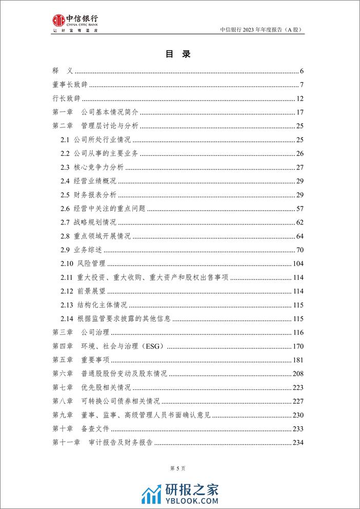 中信银行2023年年报-472页 - 第6页预览图