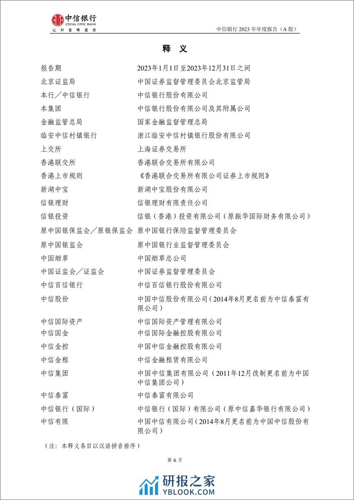 中信银行2023年年报-472页 - 第7页预览图