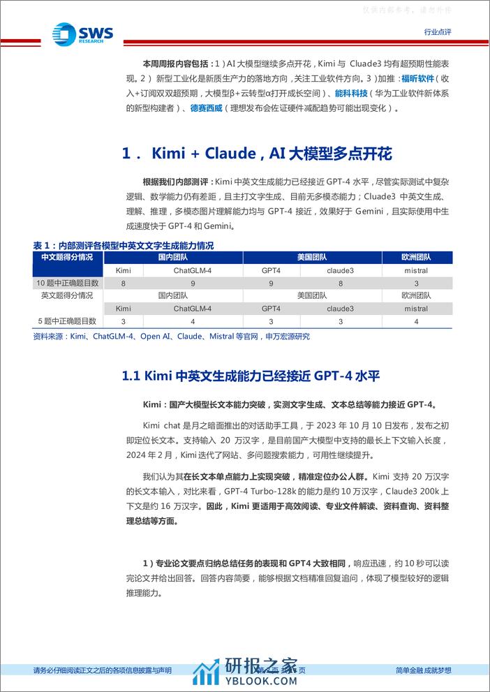 计算机行业：AI大模型多点开花！新质生产力落地新型工业化！ - 第2页预览图