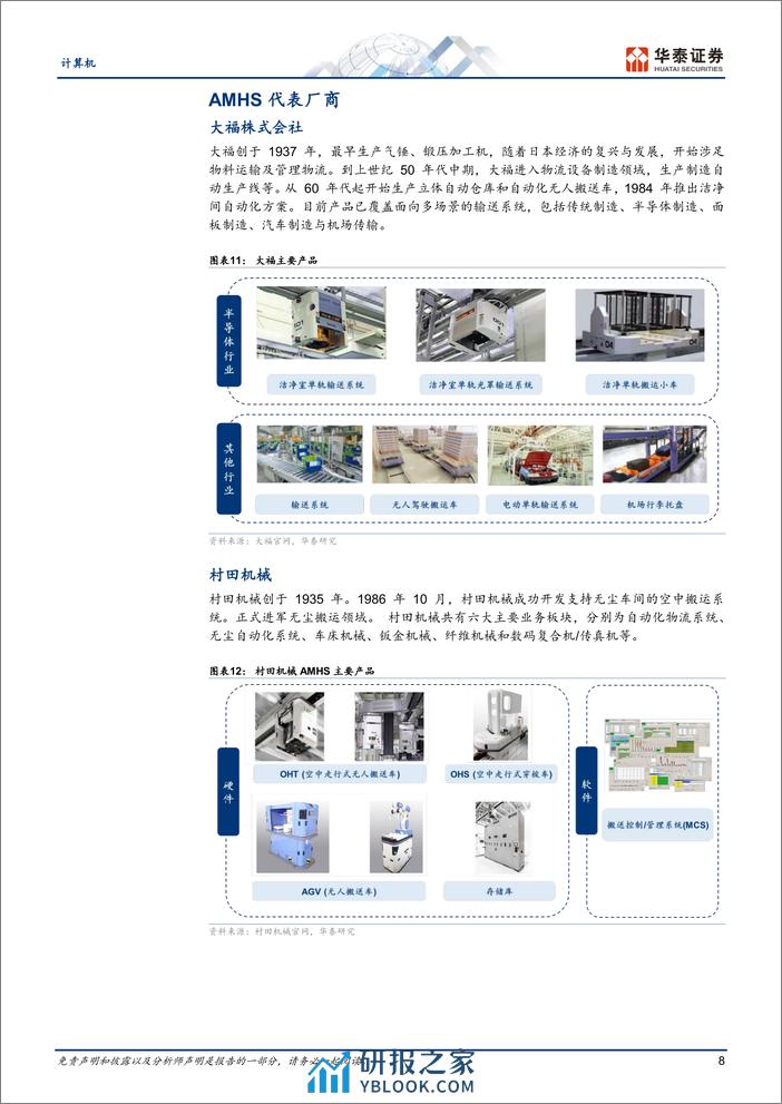 计算机行业：关注AMHS国产化机遇-240319-华泰证券-13页 - 第8页预览图