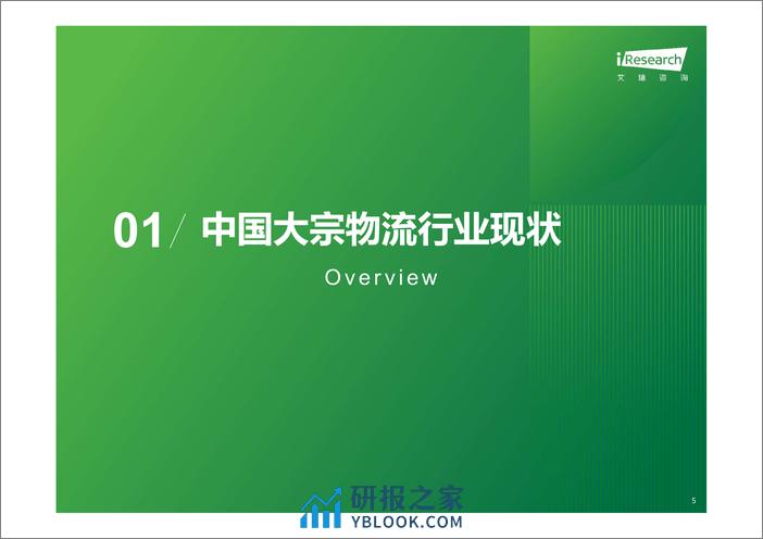 艾瑞咨询：2023年中国大宗物流行业趋势研究报告 - 第5页预览图