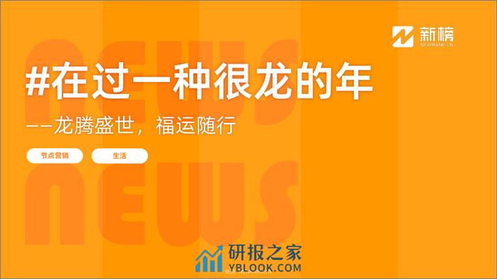 小红书热点趋势洞察报告（2024新春） - 第3页预览图