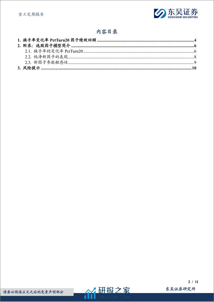 金工定期报告：换手率变化率PctTurn20因子绩效月报-20240304-东吴证券-11页 - 第2页预览图