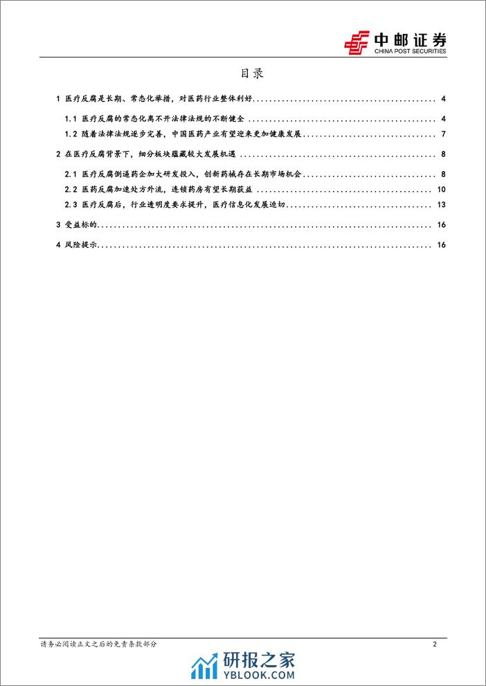 医药生物行业报告：从海外启示，看医疗反腐后板块性投资机会 - 第2页预览图