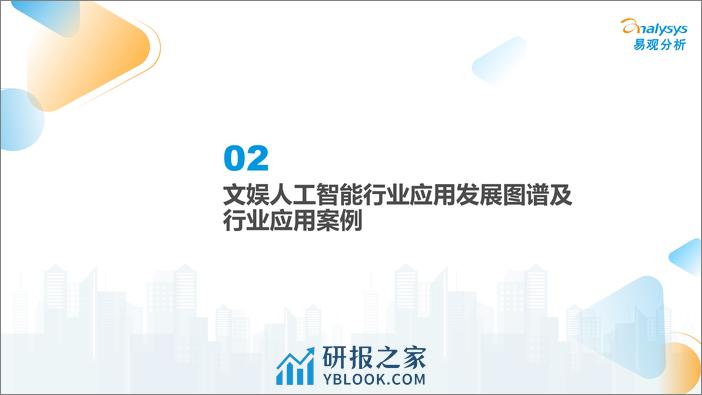 中国娱乐行业人工智能行业应用发展图谱2023 - 第7页预览图