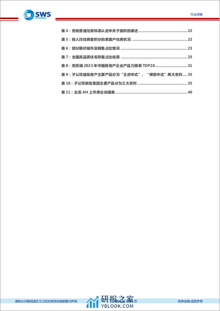 中国住房需求总量及结构趋势研究之三：高品质住宅，成长新赛道 - 第6页预览图