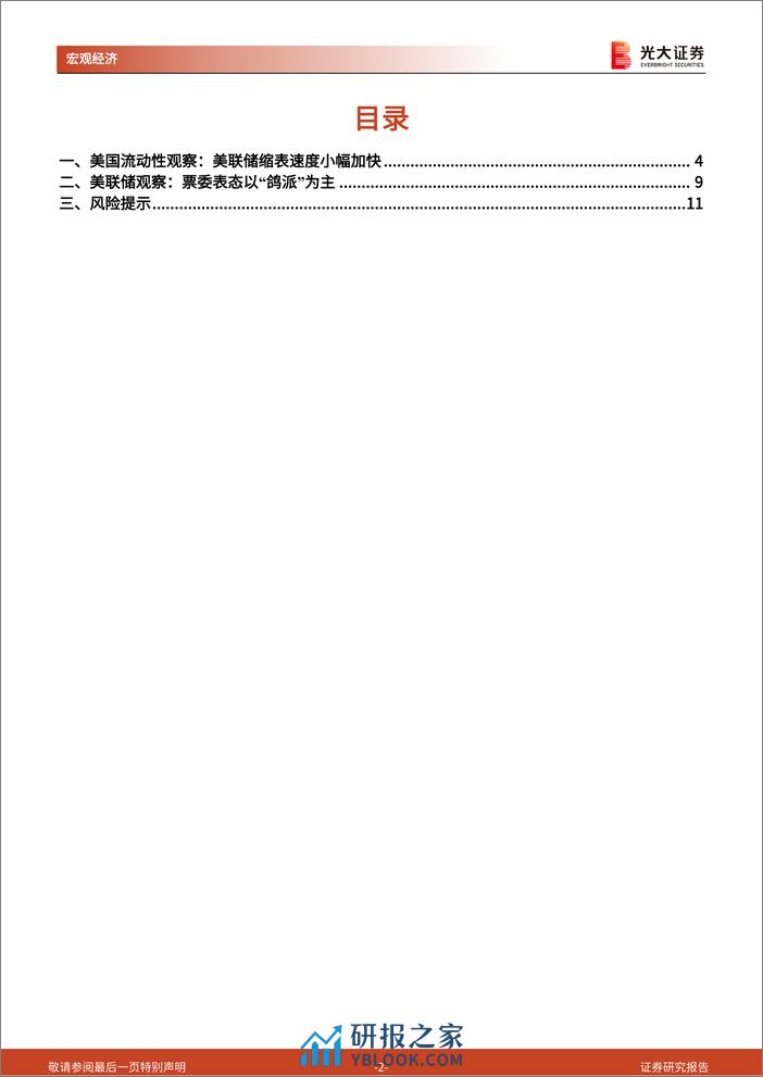 2024年3月美国流动性观察：美联储放鸽后为何又加快缩表？-240327-光大证券-12页 - 第2页预览图