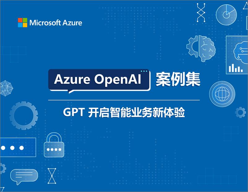 报告《2023-06-20-Azure OpenAI案例集-GPT开启智能业务新体验（2023）-Microsoft Azure》的封面图片